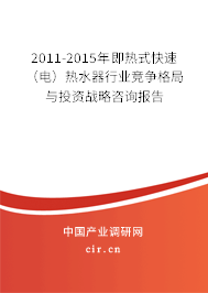 2011-2015年即熱式快速（電）熱水器行業競爭格局與投資戰略咨詢報告