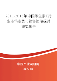 2011-2015年中國維生素E行業市場走勢與銷售策略探討研究報告
