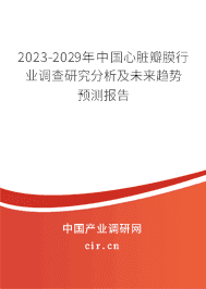 2023-2029年中國心臟瓣膜行業調查研究分析及未來趨勢預測報告