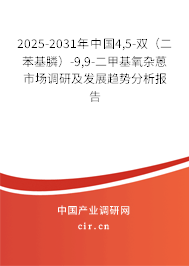 2025-2031年中國4,5-雙（二苯基膦）-9,9-二甲基氧雜蒽市場調研及發展趨勢分析報告