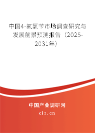 中國4-氟氯芐市場調(diào)查研究與發(fā)展前景預(yù)測報(bào)告（2025-2031年）
