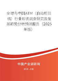 全球與中國ATM（自動柜員機）行業現狀調查研究及發展趨勢分析預測報告（2025年版）