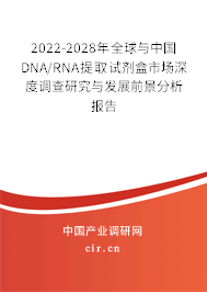 2022-2028年全球與中國DNA/RNA提取試劑盒市場深度調查研究與發展前景分析報告