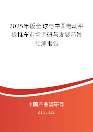 2025年版全球與中國電動平板推車市場調研與發展前景預測報告