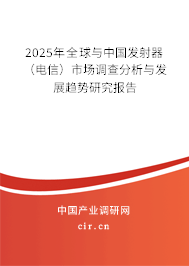 2025年全球與中國發射器（電信）市場調查分析與發展趨勢研究報告