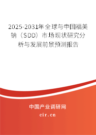 2025-2031年全球與中國福美鈉（SDD）市場現狀研究分析與發展前景預測報告