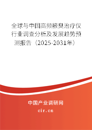 全球與中國高頻腋臭治療儀行業調查分析及發展趨勢預測報告（2025-2031年）