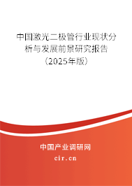 中國(guó)激光二極管行業(yè)現(xiàn)狀分析與發(fā)展前景研究報(bào)告（2025年版）
