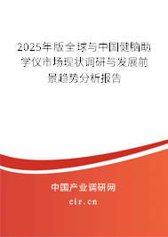 2025年版全球與中國健腦助學儀市場現狀調研與發展前景趨勢分析報告
