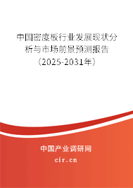 （最新）中國密度板行業(yè)發(fā)展現(xiàn)狀分析與市場(chǎng)前景預(yù)測(cè)報(bào)告