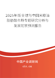 2025年版全球與中國米糠油脂肪酸市場專題研究分析與發展前景預測報告