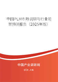 中國PLM市場調研與行業前景預測報告（2025年版）