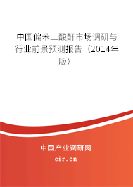 中國偏苯三酸酐市場調研與行業前景預測報告（2014年版）