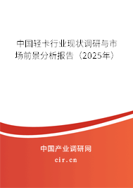 （最新）中國輕卡行業現狀調研與市場前景分析報告