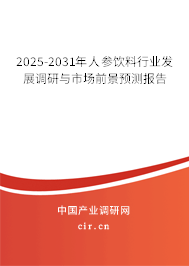 2025-2031年人參飲料行業發展調研與市場前景預測報告