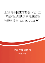 全球與中國三苯基銻（V）二苯酸行業(yè)現(xiàn)狀調(diào)研與發(fā)展趨勢預(yù)測報(bào)告（2025-2031年）