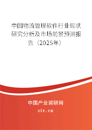 中國物流管理軟件行業現狀研究分析及市場前景預測報告（2025年）