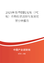 2025年版中國陽光板（PC板）市場現狀調研與發展前景分析報告