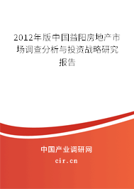 2012年版中國益陽房地產市場調查分析與投資戰略研究報告