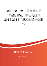 2008-2013年中國智能家居（智能住宅）市場調研與2013-2018年發展前景分析報告
