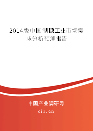 2014版中國制糖工業市場需求分析預測報告