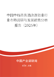 中國中檔商務酒店連鎖業行業市場調研與發展趨勢分析報告（2023年）