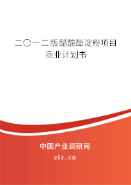 二〇一二版醋酸酯淀粉項目商業(yè)計劃書