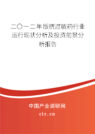 二〇一二年版抗過(guò)敏藥行業(yè)運(yùn)行現(xiàn)狀分析及投資前景分析報(bào)告