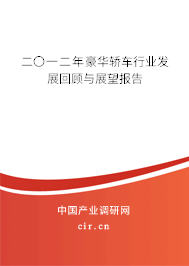 二〇一二年豪華轎車行業發展回顧與展望報告