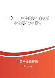 二〇一二年中國(guó)涂布白板紙市場(chǎng)調(diào)研分析報(bào)告