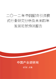 二〇一二年中國招商引資模式行業研究分析及未來四年發展前景預測報告