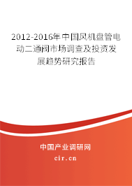 2012-2016年中國風機盤管電動二通閥市場調查及投資發展趨勢研究報告