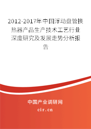 2012-2017年中國浮動盤管換熱器產品生產技術工藝行業深度研究及發展走勢分析報告