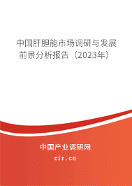 中國肝膽能市場調研與發(fā)展前景分析報告（2023年）