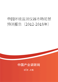 中國環境監測儀器市場前景預測報告（2012-2018年）