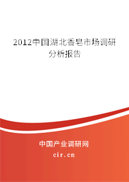 2012中國湖北香皂市場調研分析報告