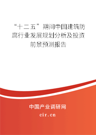 “十二五”期間中國建筑防腐行業發展規劃分析及投資前景預測報告