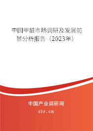 中國甲醛市場調研及發展前景分析報告（2023年）