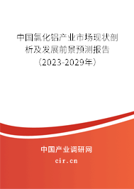 中國氯化鋁產業市場現狀剖析及發展前景預測報告（2023-2029年）