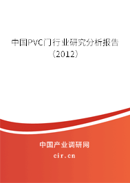 中國PVC門行業研究分析報告（2012）
