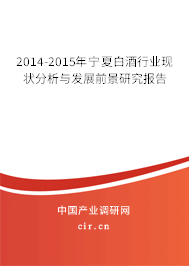 2014-2015年寧夏白酒行業(yè)現(xiàn)狀分析與發(fā)展前景研究報(bào)告