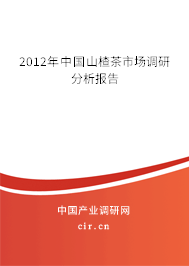 2012年中國山楂茶市場調研分析報告
