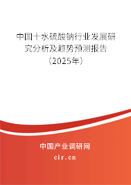 中國十水硫酸鈉行業發展研究分析及趨勢預測報告（2025年）