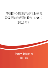 中國酥心糖生產線行業研究及發展趨勢預測報告（2012-2016年）