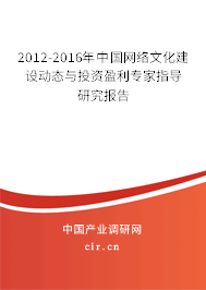 2012-2016年中國網絡文化建設動態與投資盈利專家指導研究報告