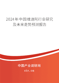 2023年中國維迪阿行業(yè)研究及未來走勢預(yù)測報告