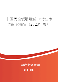 中國無鹵低煙阻燃PP行業市場研究報告（2023年版）