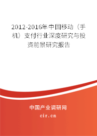 2012-2016年中國移動(dòng)（手機(jī)）支付行業(yè)深度研究與投資前景研究報(bào)告