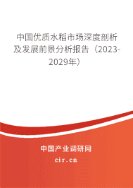 中國優質水稻市場深度剖析及發展前景分析報告（2023-2029年）