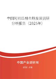中國阿司匹林市場發展調研分析報告（2025年）